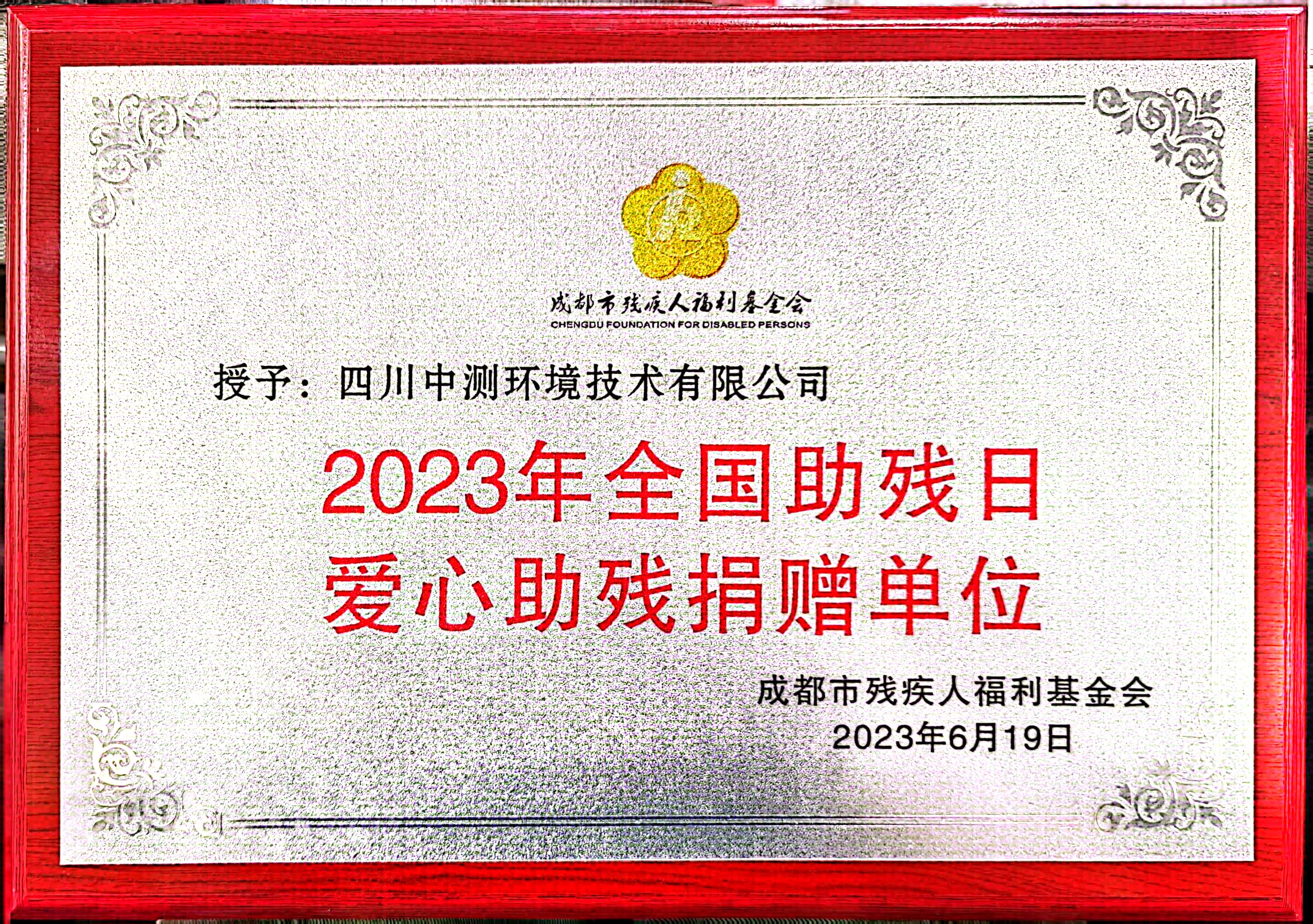 23.6.19成残基2023年全国助残日爱心助残捐赠单位.jpg